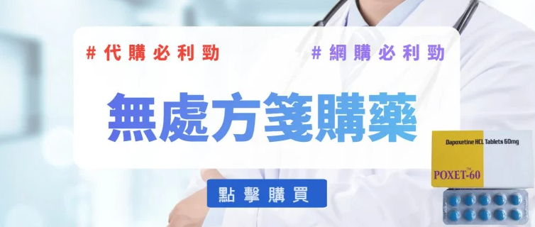 沒有處方箋必利勁哪裡買？合法、安全購買方式完整解析