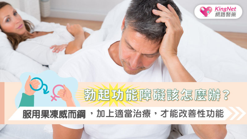 哪些人適合使用果凍威而鋼？