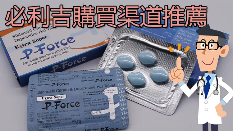 必利吉哪裡買PTT？網友討論購買管道與注意事項