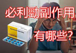 必利勁副作用全解析，以及減少副作用的技巧