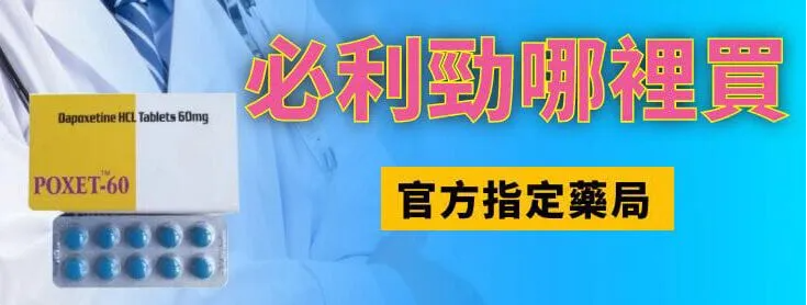 必利勁購買完整指南：安全管道與注意事項