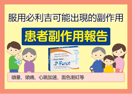 必利吉副作用講解：真實情況與安全使用指南