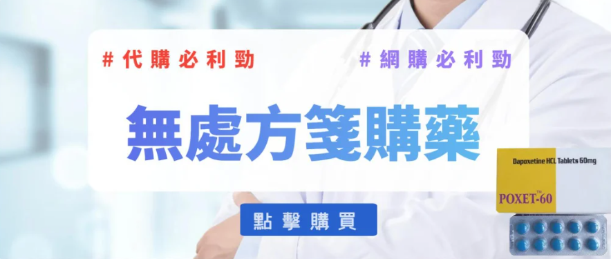 沒有處方箋必利勁哪裡買？必利勁購買管道與注意事項