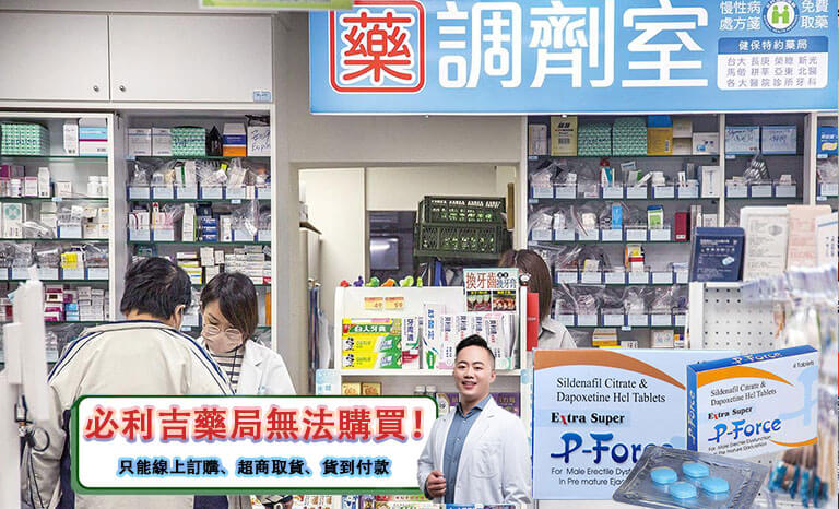 必利吉藥局ptt：網友真實討論與最佳購買管道解析