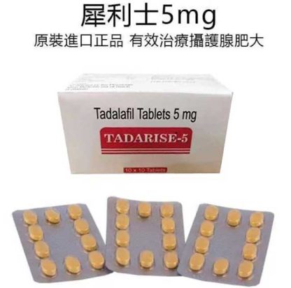 犀利士5mg|希愛力5mg|他達拉非5mg|Tadarise-5|5mg學名藥|tadalafil 5mg| 5mg  治療勃起功能障礙和良性攝護腺肥大症狀